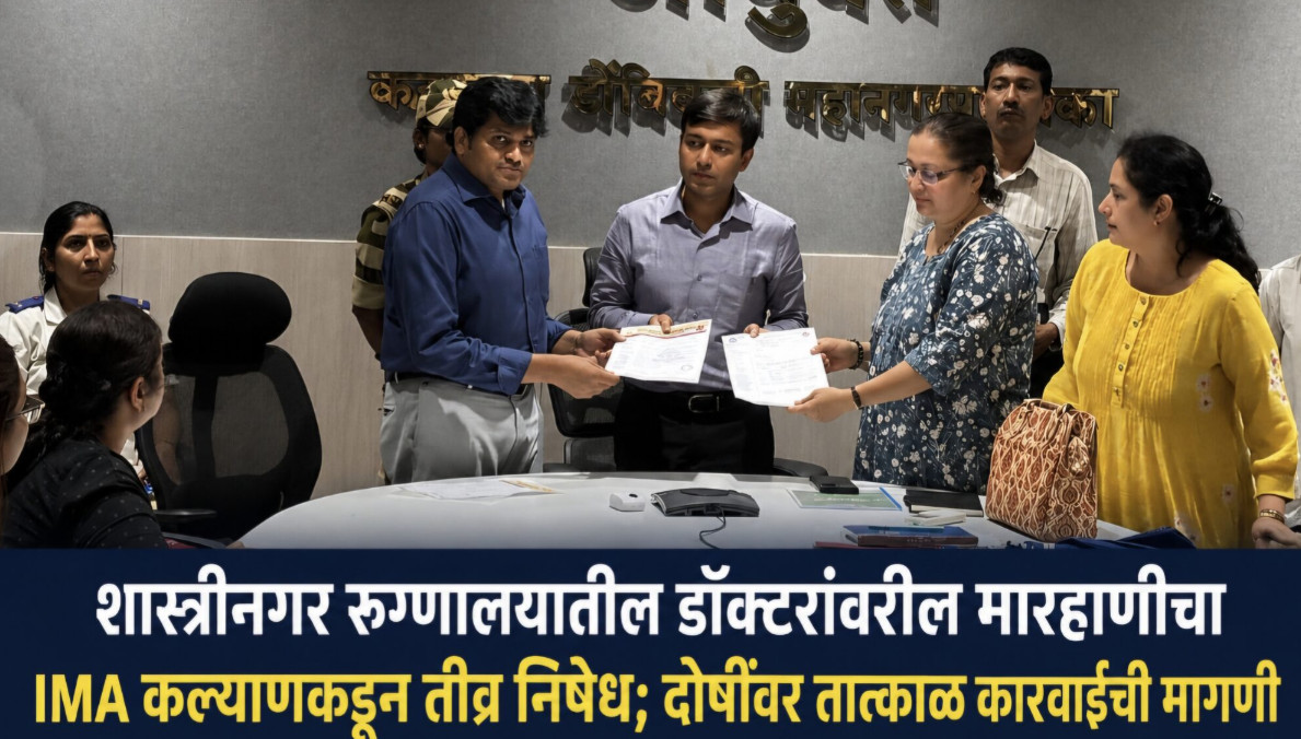 शास्त्रीनगर प्रकरण : IMA कल्याणने आयुक्तांना दिले निवेदन