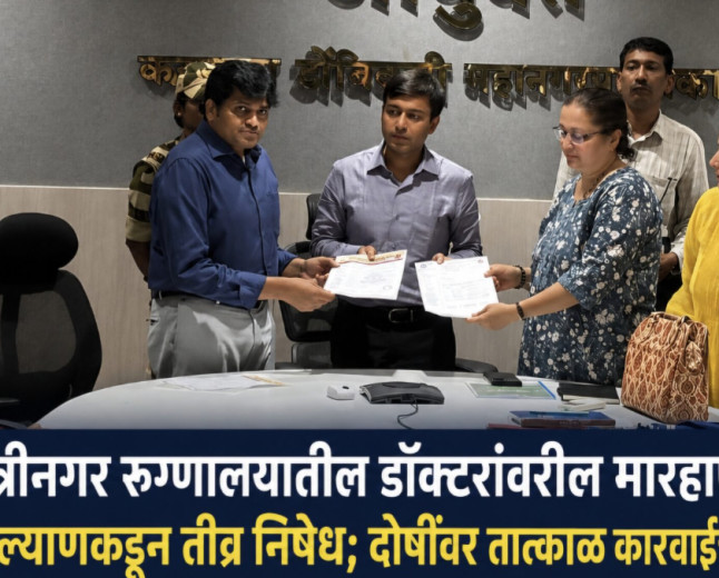 शास्त्रीनगर प्रकरण : IMA कल्याणने आयुक्तांना दिले निवेदन