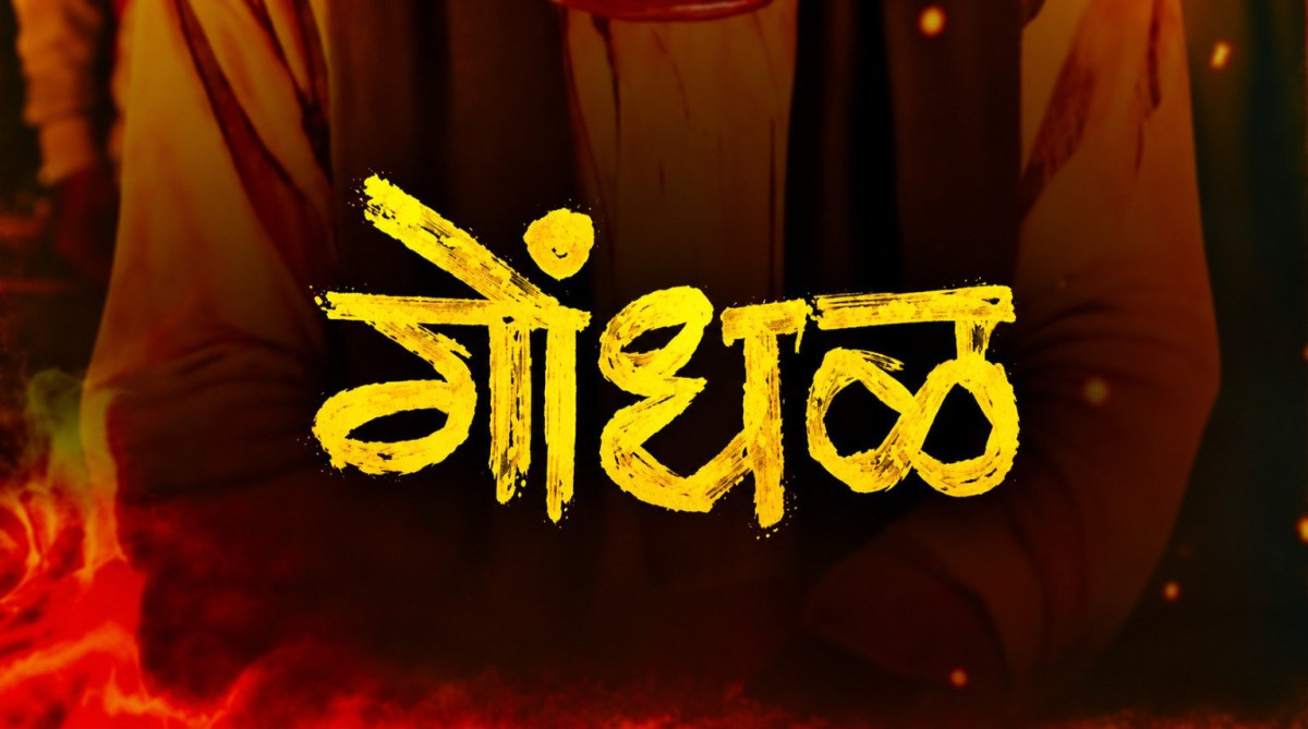 ‘गोंधळ’ मराठी चित्रपटाला ऑस्करसाठी भारताचे प्रतिनिधित्व करण्याची संधी