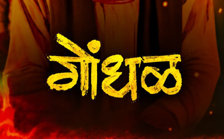 ‘गोंधळ’ मराठी चित्रपटाला ऑस्करसाठी भारताचे प्रतिनिधित्व करण्याची संधी